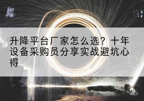 屏边升降平台厂家-怎么选？十年设备采购员分享实战避坑心得
