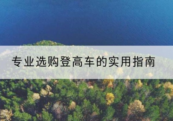 屏边电动登高车厂家推荐-专业选购登高车的实用指南