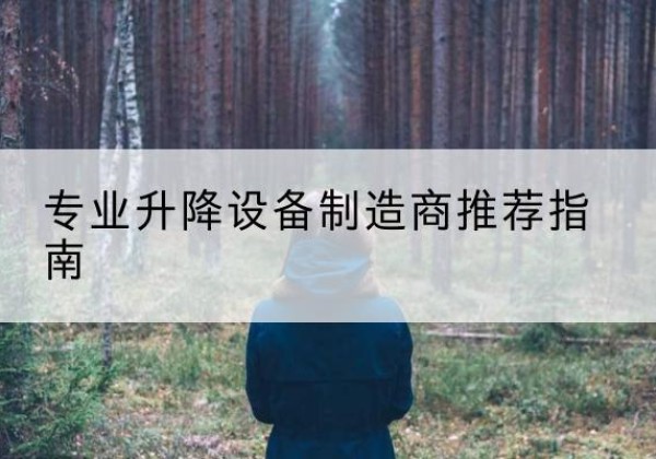 屏边电动剪叉升降平台厂家-专业升降设备制造商推荐指南